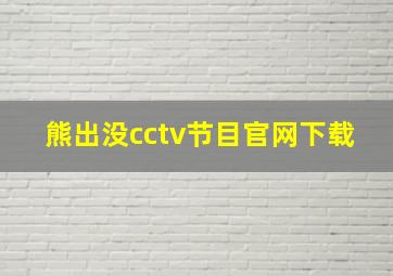 熊出没cctv节目官网下载