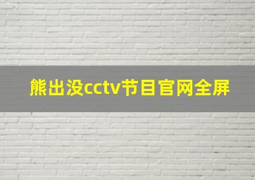 熊出没cctv节目官网全屏