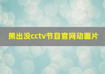 熊出没cctv节目官网动画片