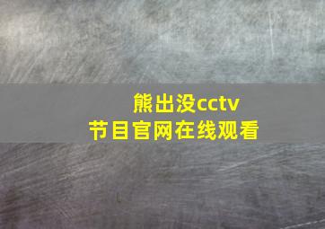 熊出没cctv节目官网在线观看