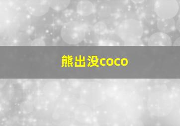 熊出没coco