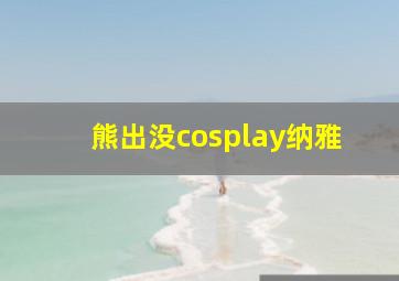 熊出没cosplay纳雅