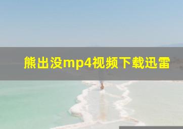 熊出没mp4视频下载迅雷