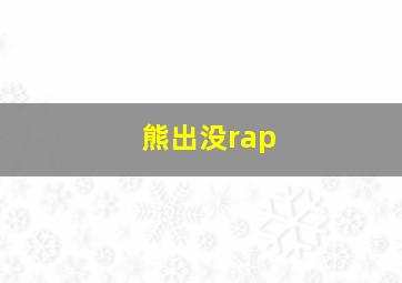 熊出没rap