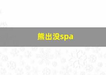 熊出没spa