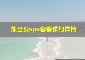 熊出没spa套餐详细详情