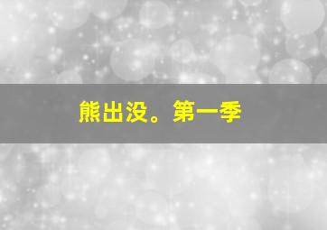 熊出没。第一季