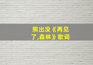 熊出没《再见了,森林》歌词