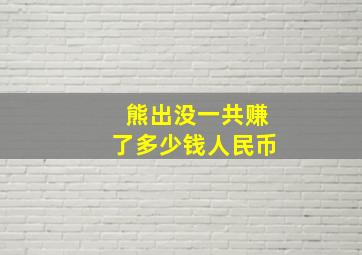 熊出没一共赚了多少钱人民币