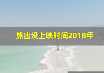 熊出没上映时间2018年