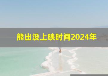 熊出没上映时间2024年