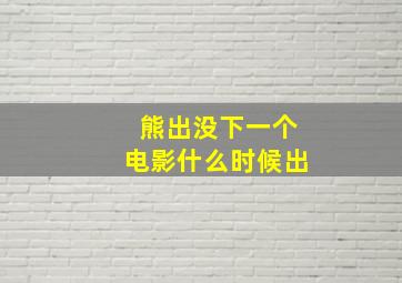 熊出没下一个电影什么时候出