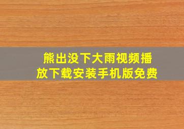 熊出没下大雨视频播放下载安装手机版免费