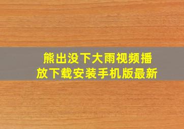 熊出没下大雨视频播放下载安装手机版最新