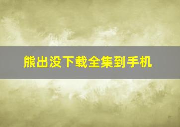 熊出没下载全集到手机