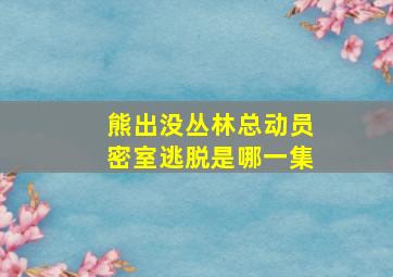 熊出没丛林总动员密室逃脱是哪一集