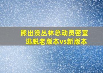 熊出没丛林总动员密室逃脱老版本vs新版本