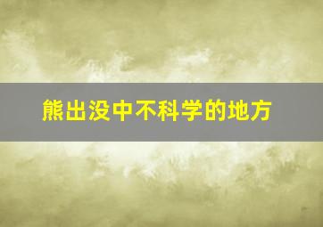 熊出没中不科学的地方