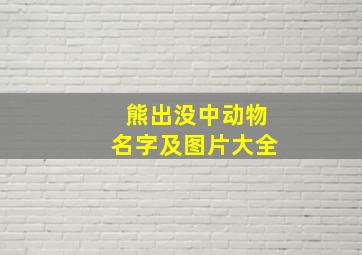 熊出没中动物名字及图片大全