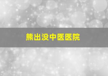 熊出没中医医院