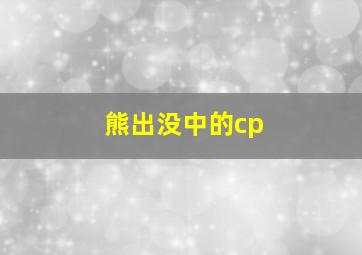 熊出没中的cp