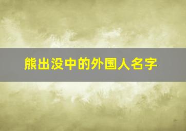 熊出没中的外国人名字