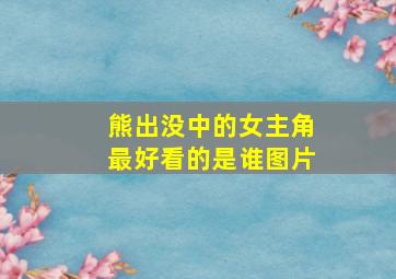 熊出没中的女主角最好看的是谁图片