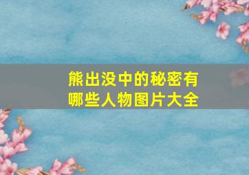 熊出没中的秘密有哪些人物图片大全