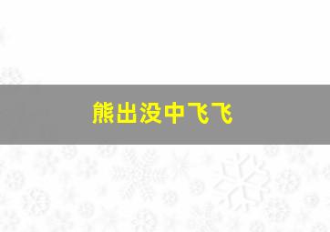 熊出没中飞飞