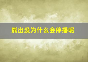 熊出没为什么会停播呢