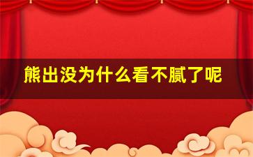 熊出没为什么看不腻了呢