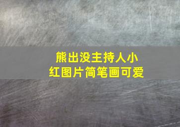 熊出没主持人小红图片简笔画可爱