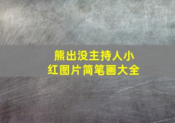 熊出没主持人小红图片简笔画大全