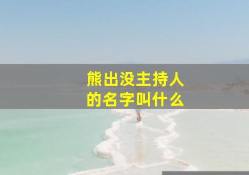 熊出没主持人的名字叫什么