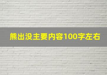 熊出没主要内容100字左右