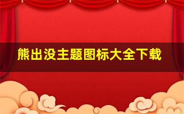 熊出没主题图标大全下载