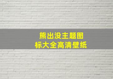 熊出没主题图标大全高清壁纸