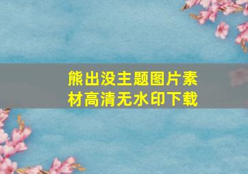 熊出没主题图片素材高清无水印下载