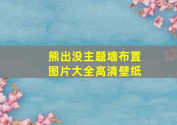 熊出没主题墙布置图片大全高清壁纸