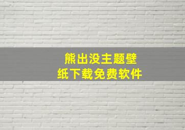 熊出没主题壁纸下载免费软件