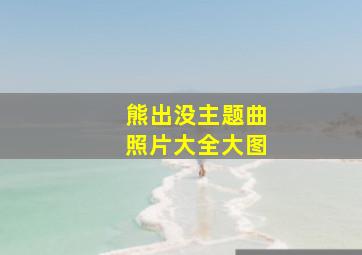 熊出没主题曲照片大全大图