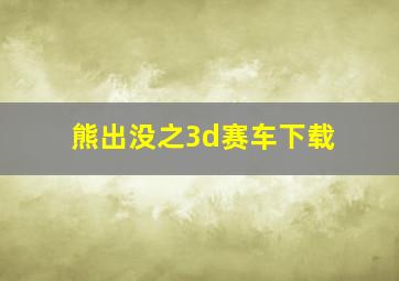 熊出没之3d赛车下载