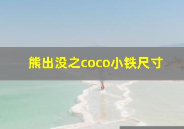 熊出没之coco小铁尺寸