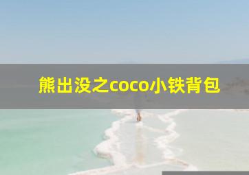 熊出没之coco小铁背包