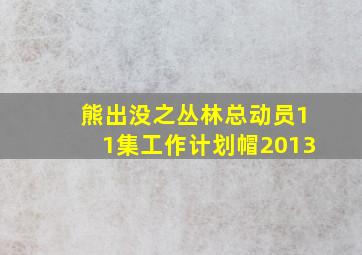 熊出没之丛林总动员11集工作计划帽2013