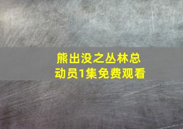 熊出没之丛林总动员1集免费观看