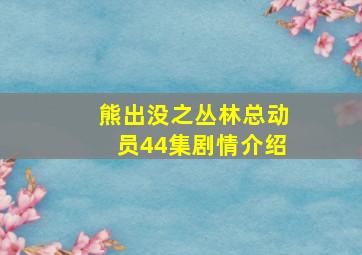 熊出没之丛林总动员44集剧情介绍