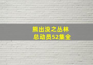 熊出没之丛林总动员52集全