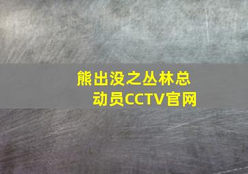 熊出没之丛林总动员CCTV官网