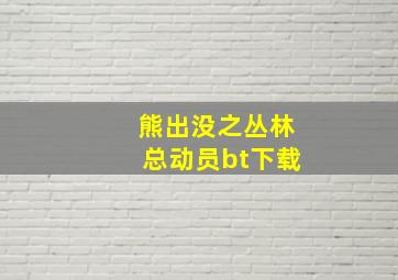 熊出没之丛林总动员bt下载